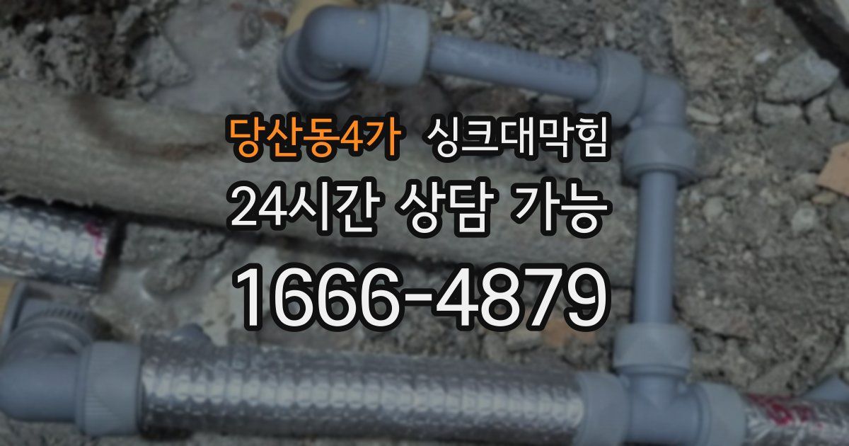 당산동4가 싱크대 뚫기