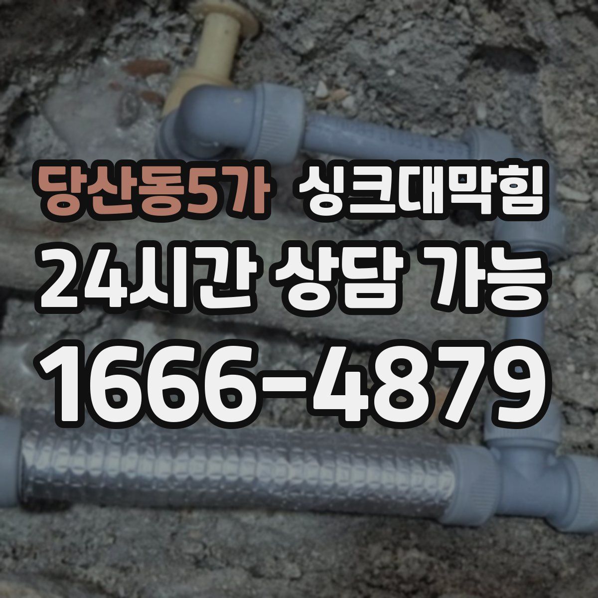 당산동5가 싱크대막힘