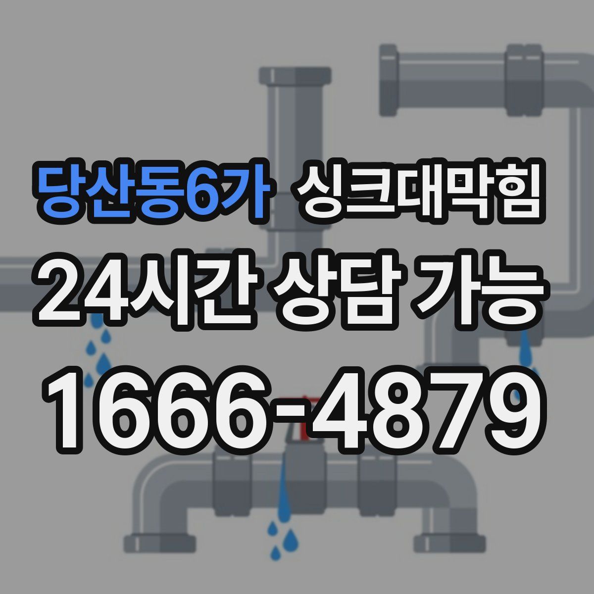 당산동6가 싱크대막힘