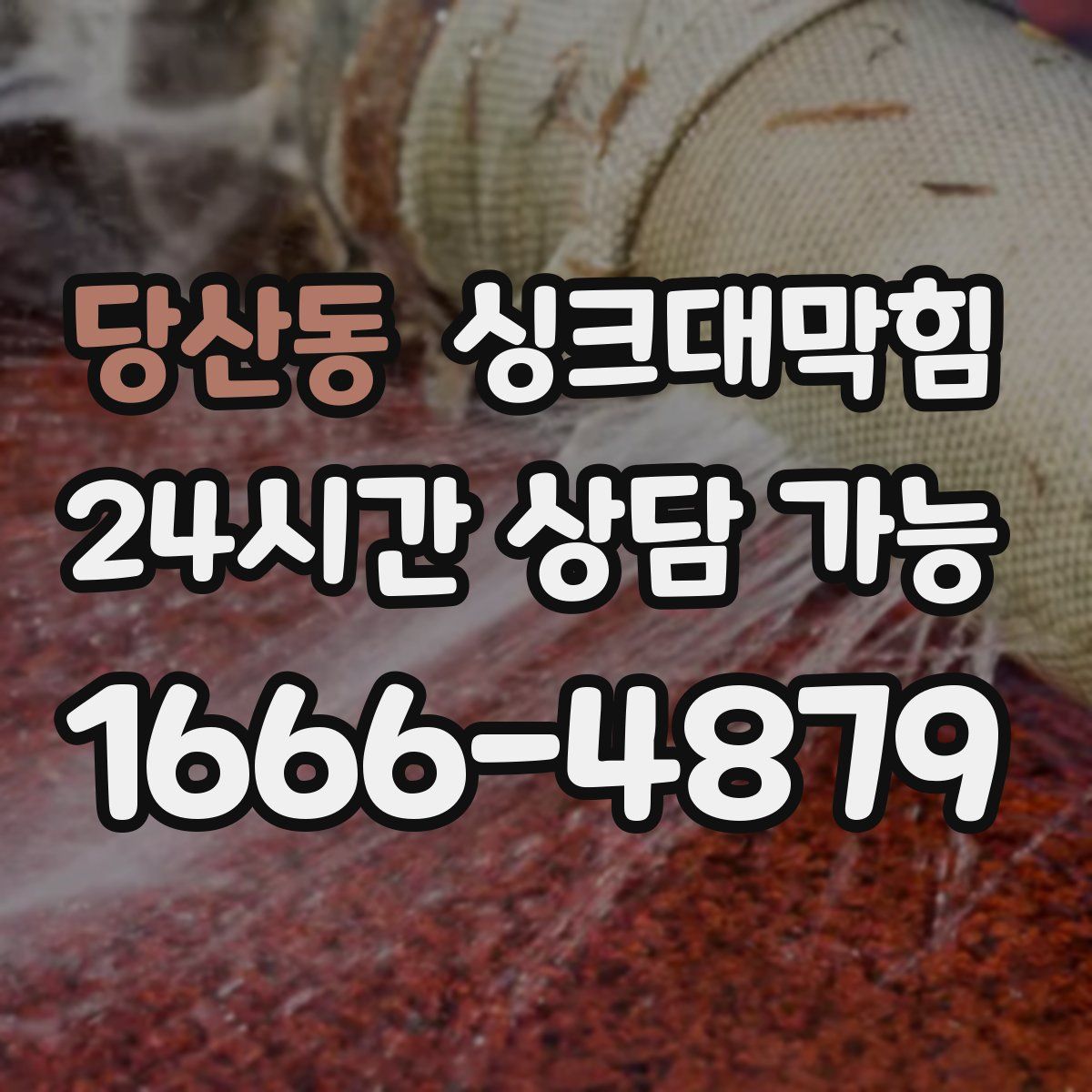 당산동 싱크대막힘