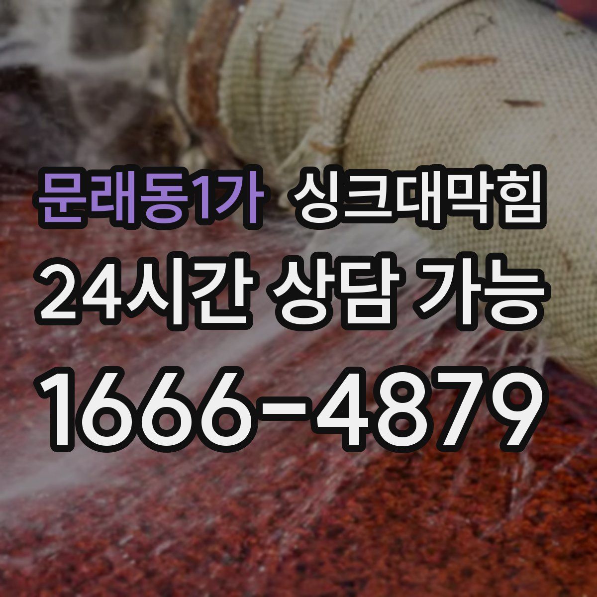 문래동1가 싱크대막힘