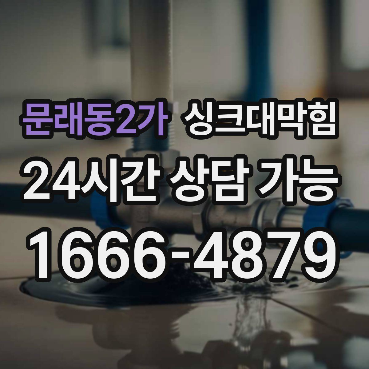 문래동2가 싱크대막힘