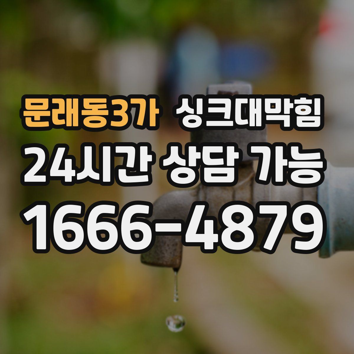 문래동3가 싱크대막힘