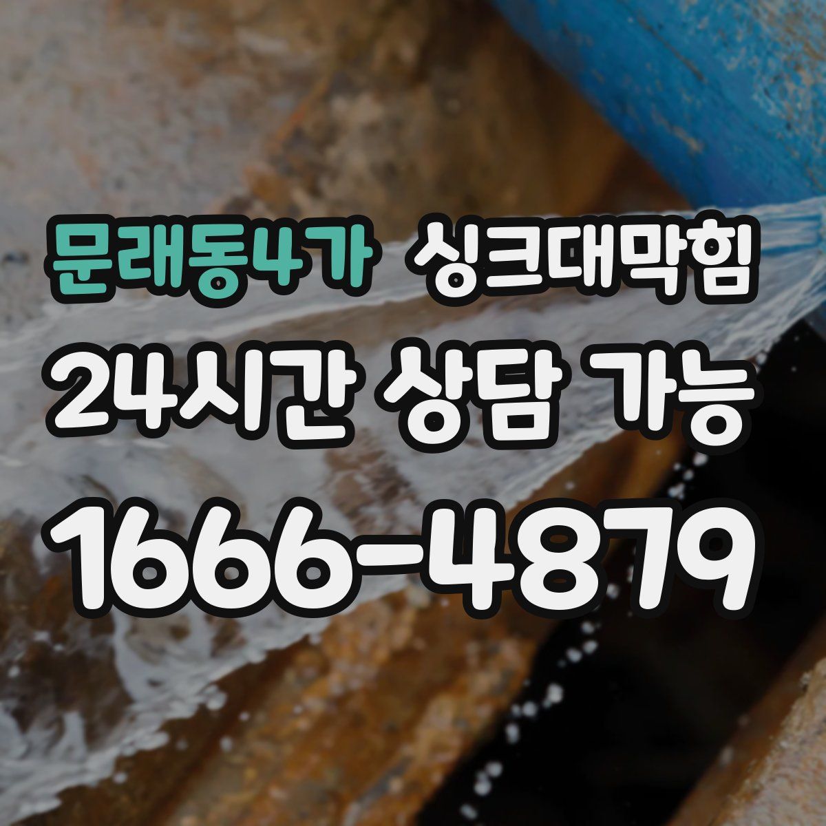 문래동4가 싱크대막힘