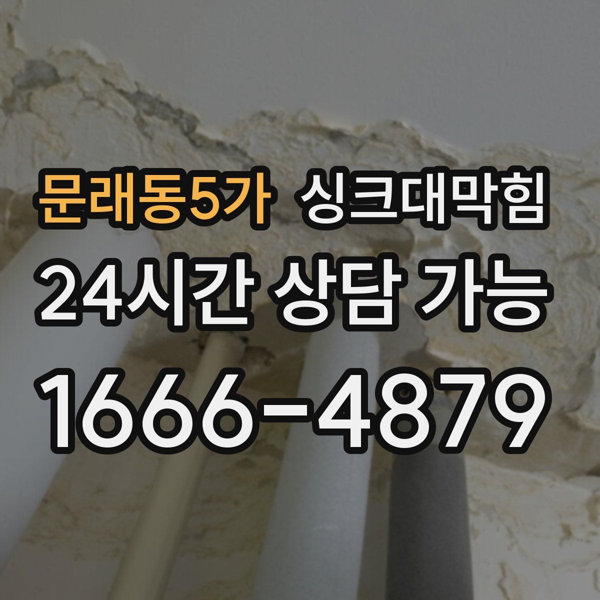 문래동5가 싱크대막힘