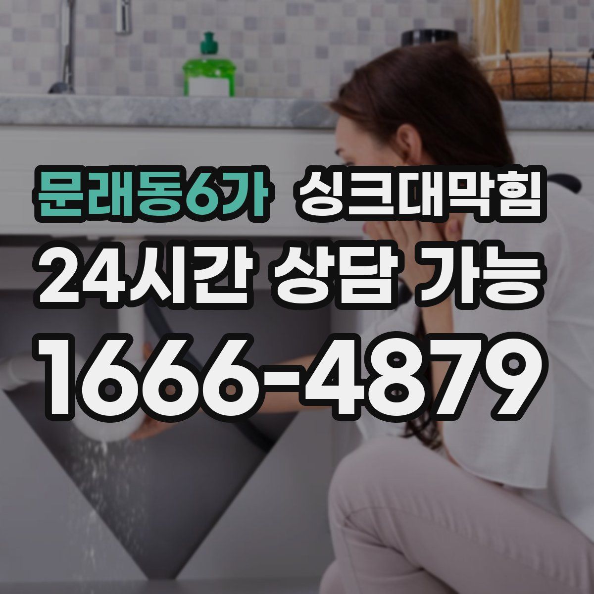 문래동6가 싱크대막힘