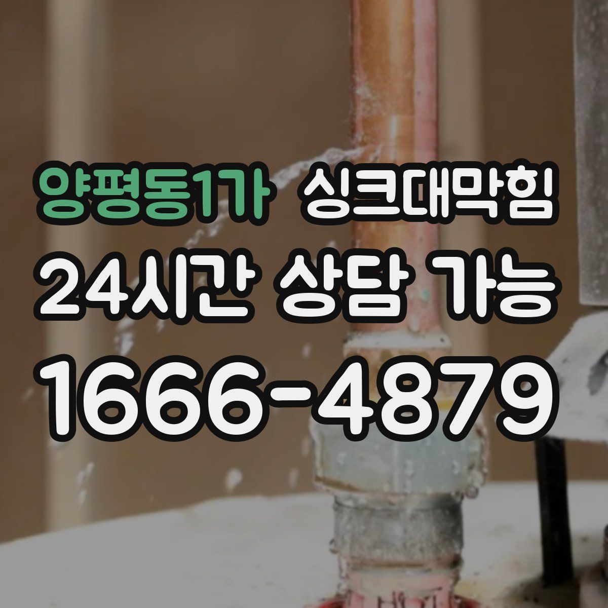 양평동1가 싱크대막힘