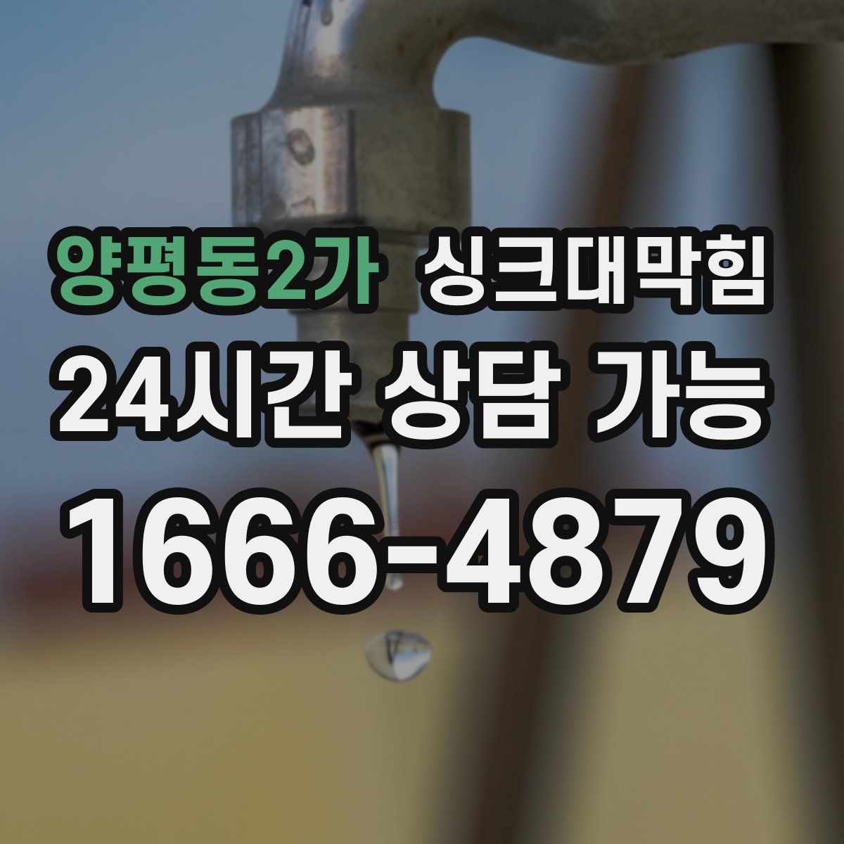 양평동2가 싱크대막힘