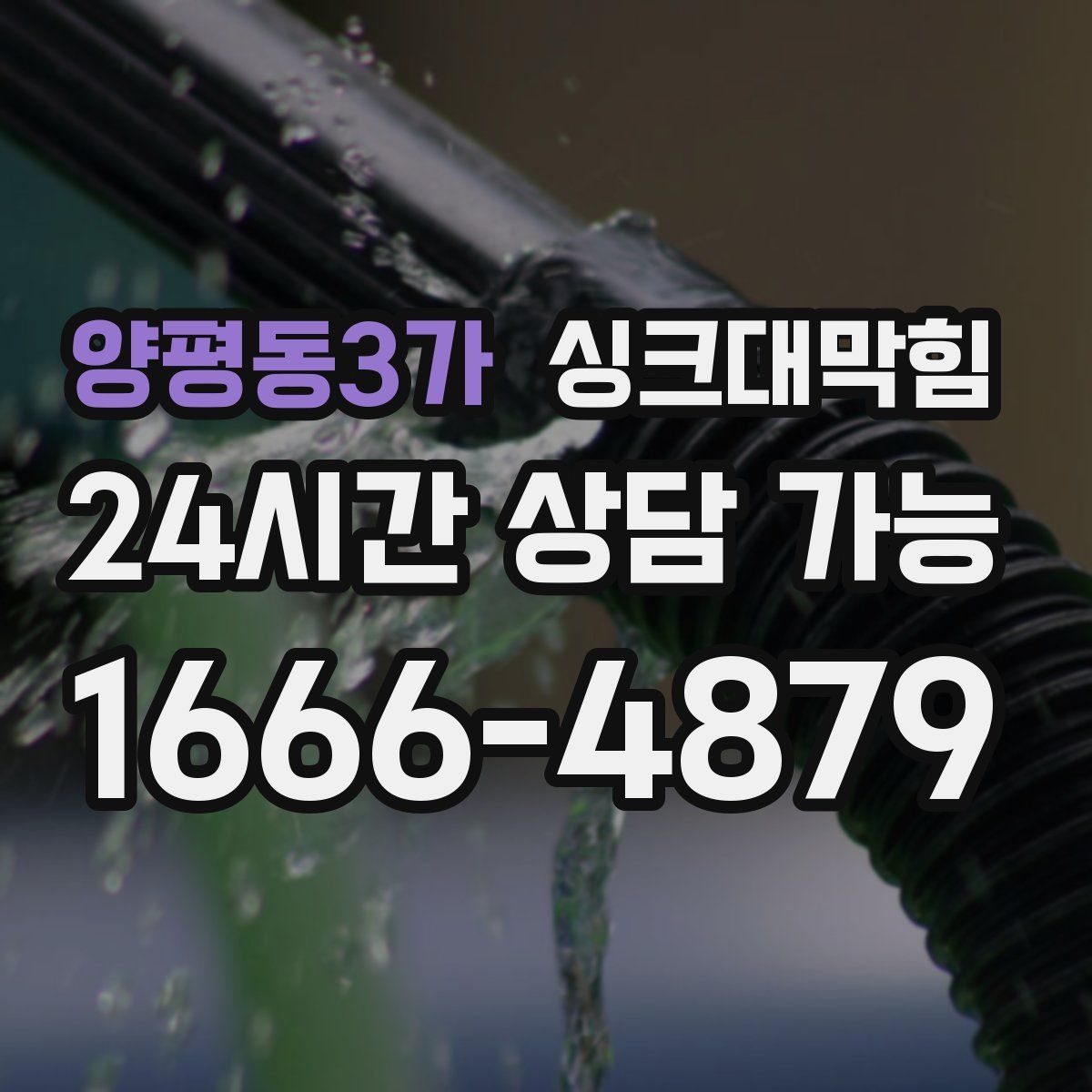 양평동3가 싱크대막힘