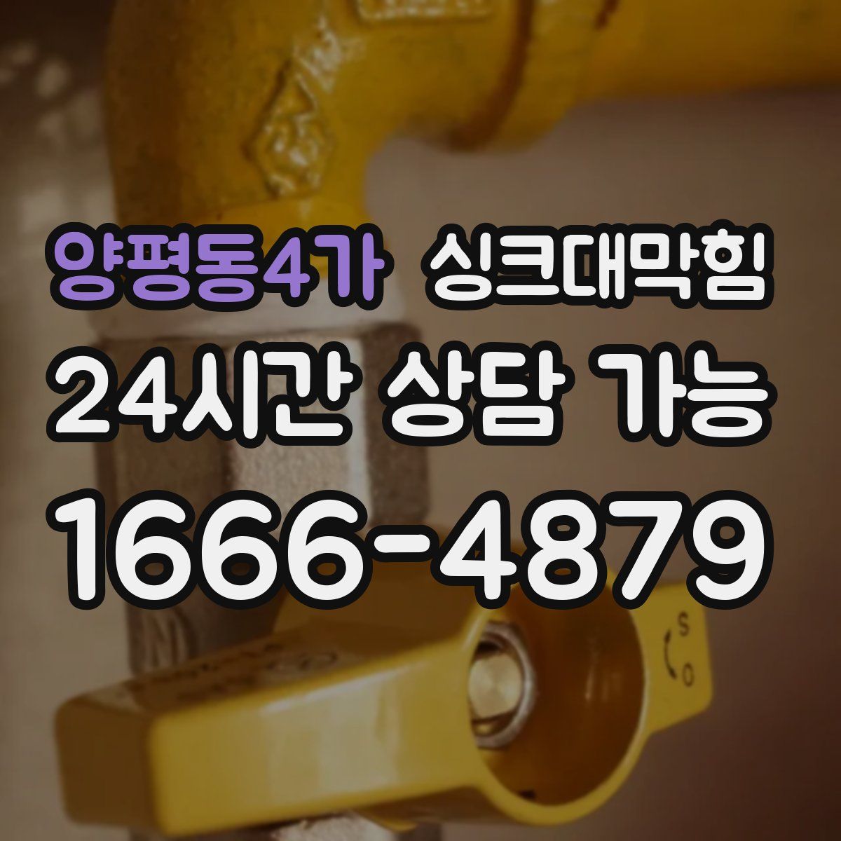 양평동4가 싱크대막힘