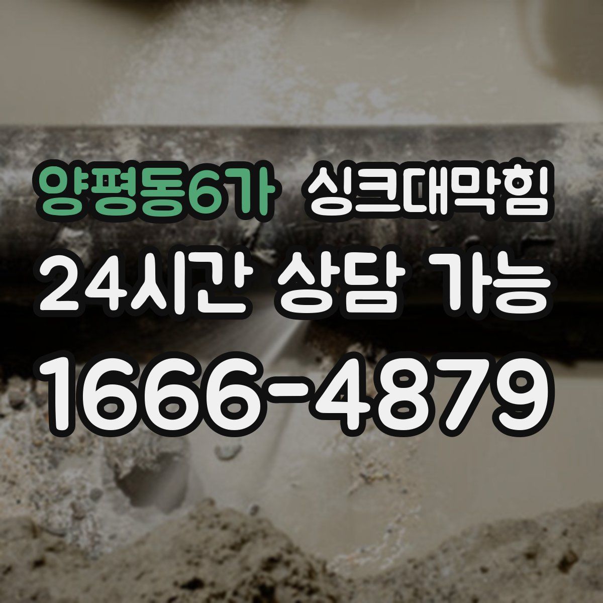 양평동6가 싱크대막힘