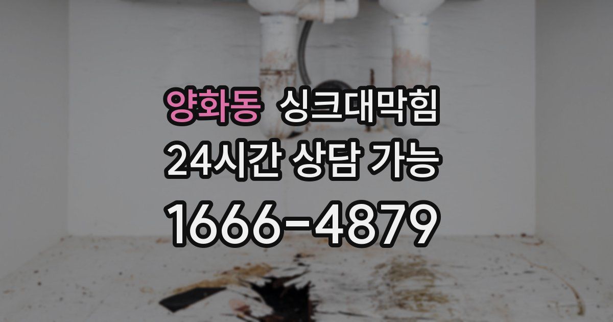 양화동 싱크대 뚫기