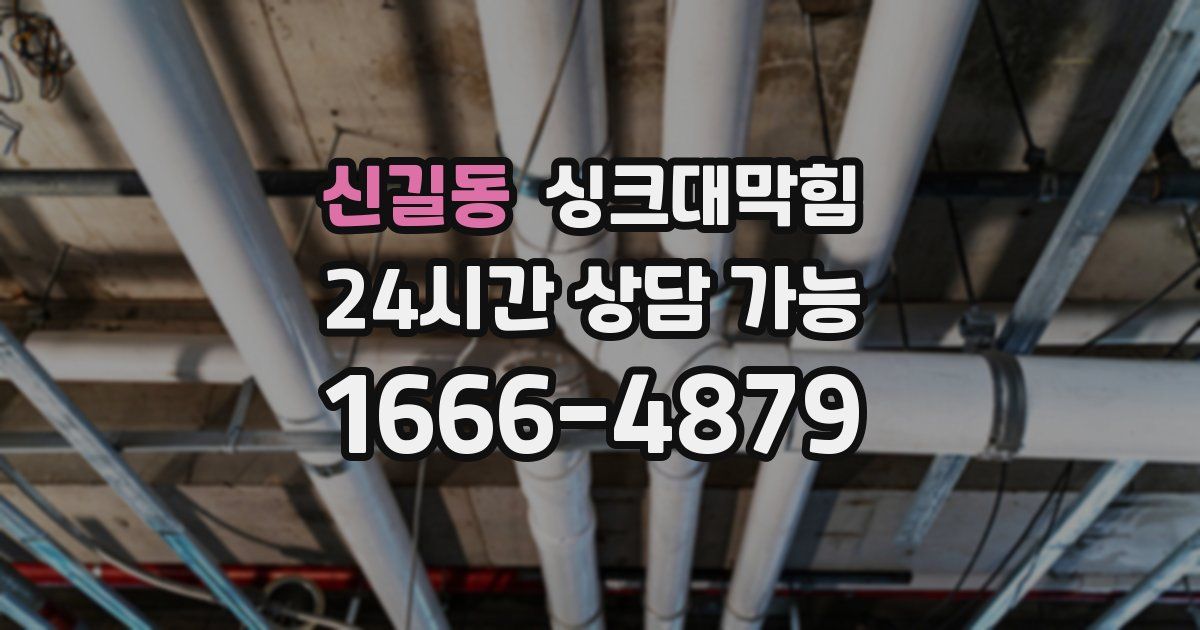 신길동 싱크대 뚫기