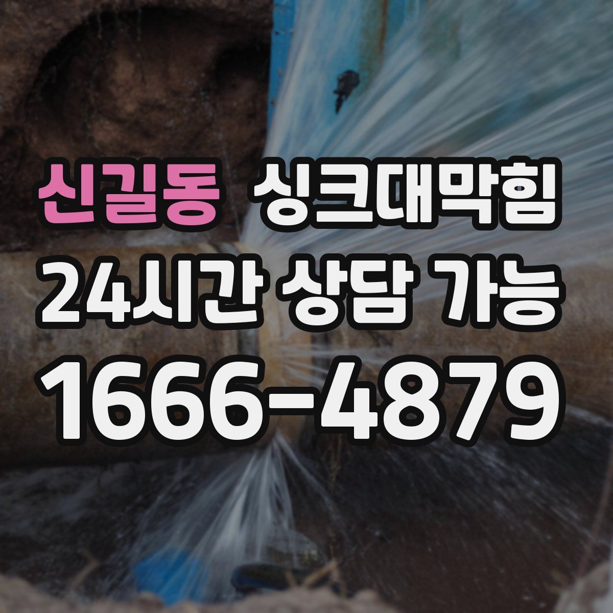신길동 싱크대막힘