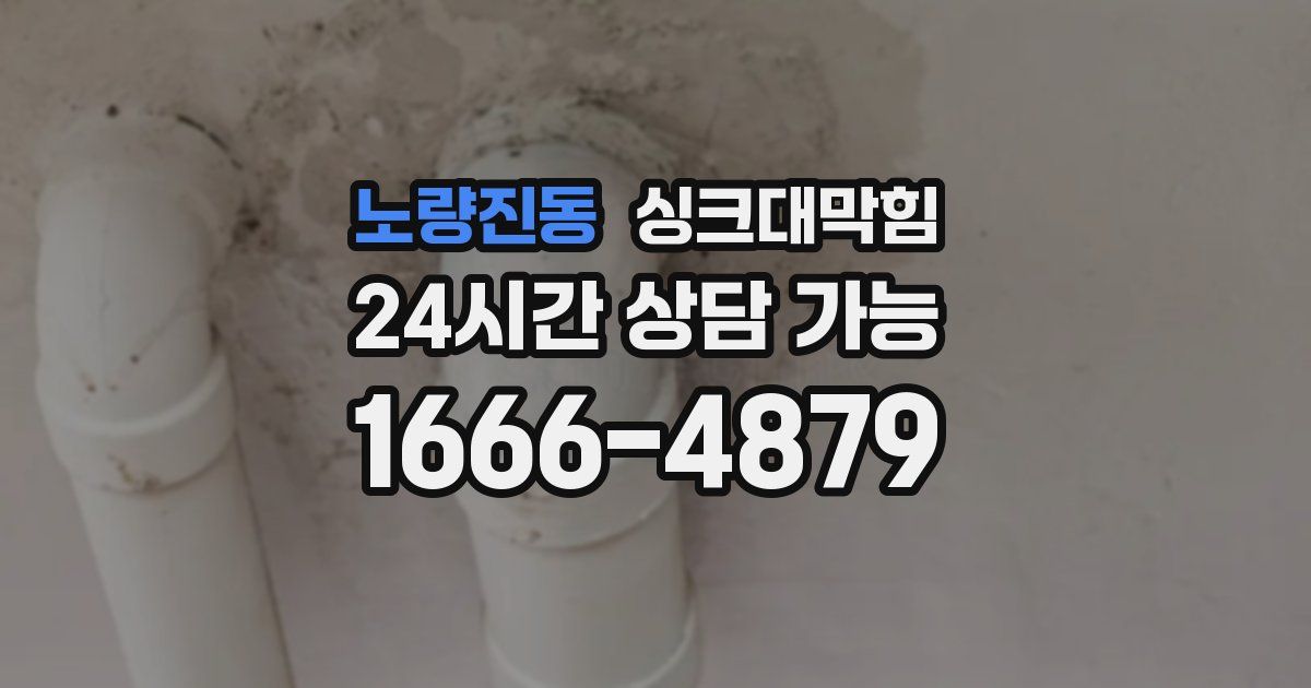 노량진동 싱크대 뚫기