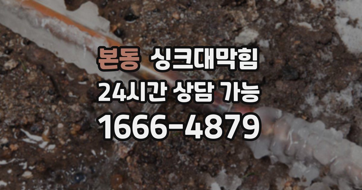 본동 싱크대 뚫기