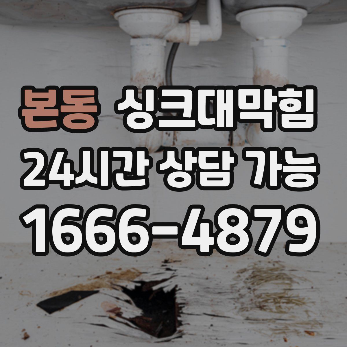 본동 싱크대막힘