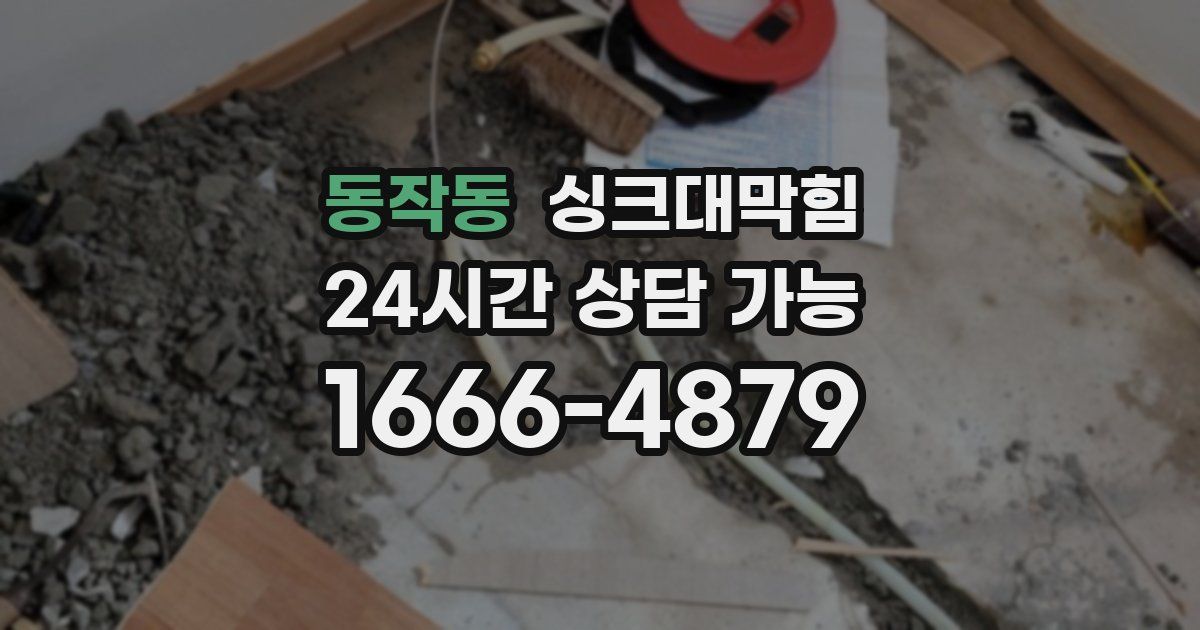 동작동 싱크대 뚫기