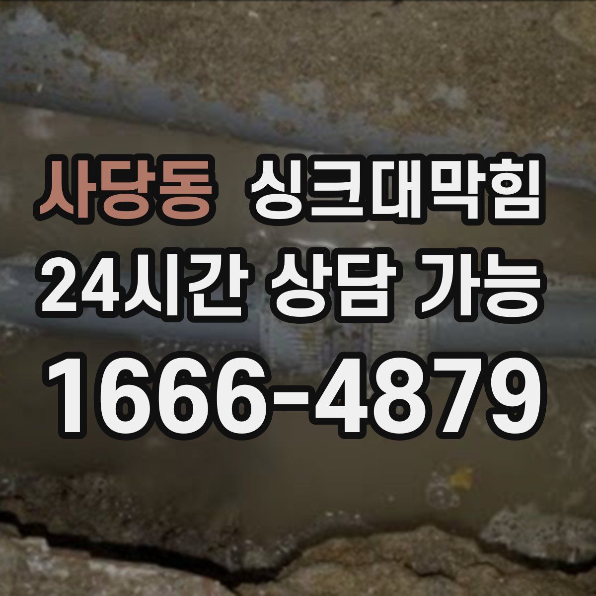 사당동 싱크대막힘