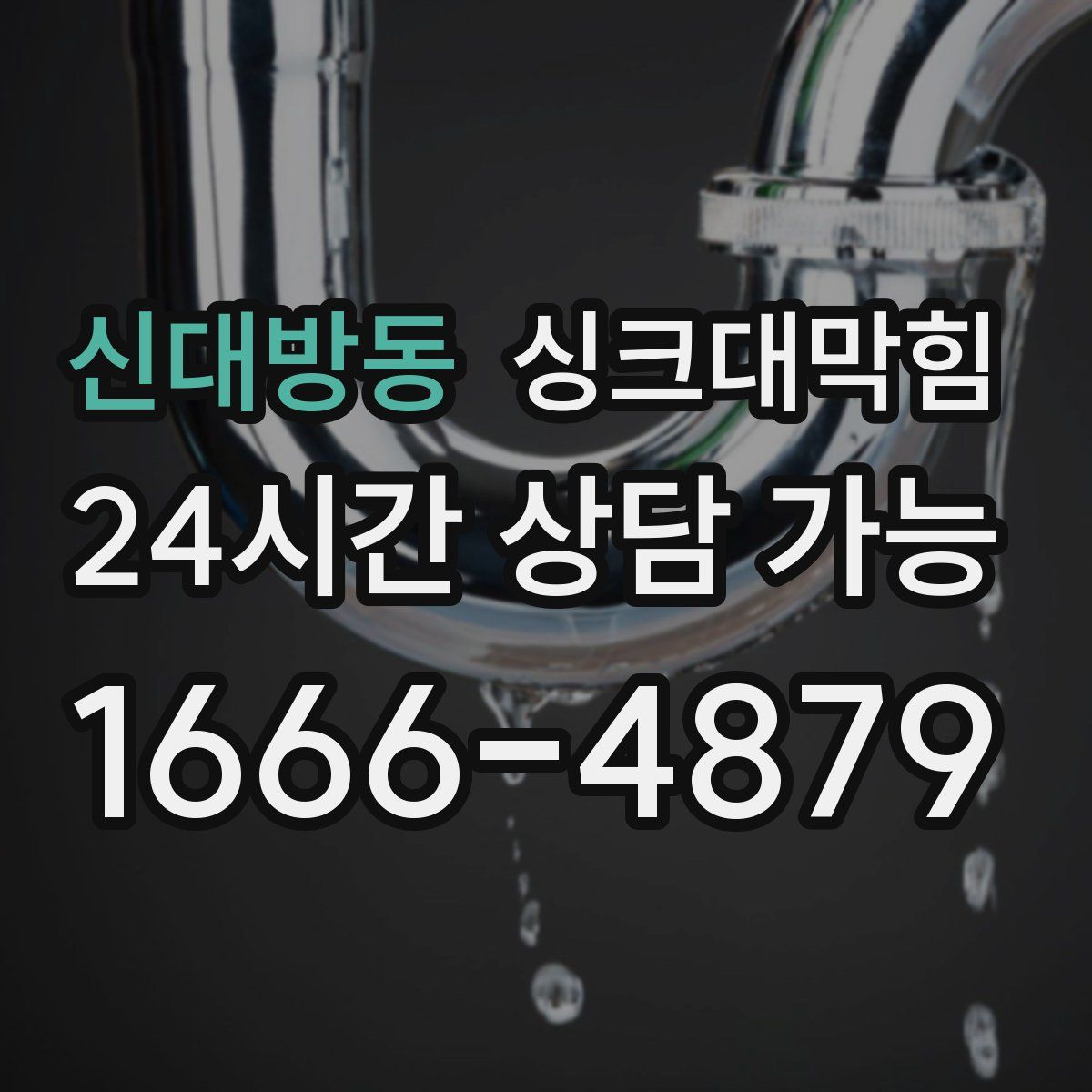 신대방동 싱크대막힘