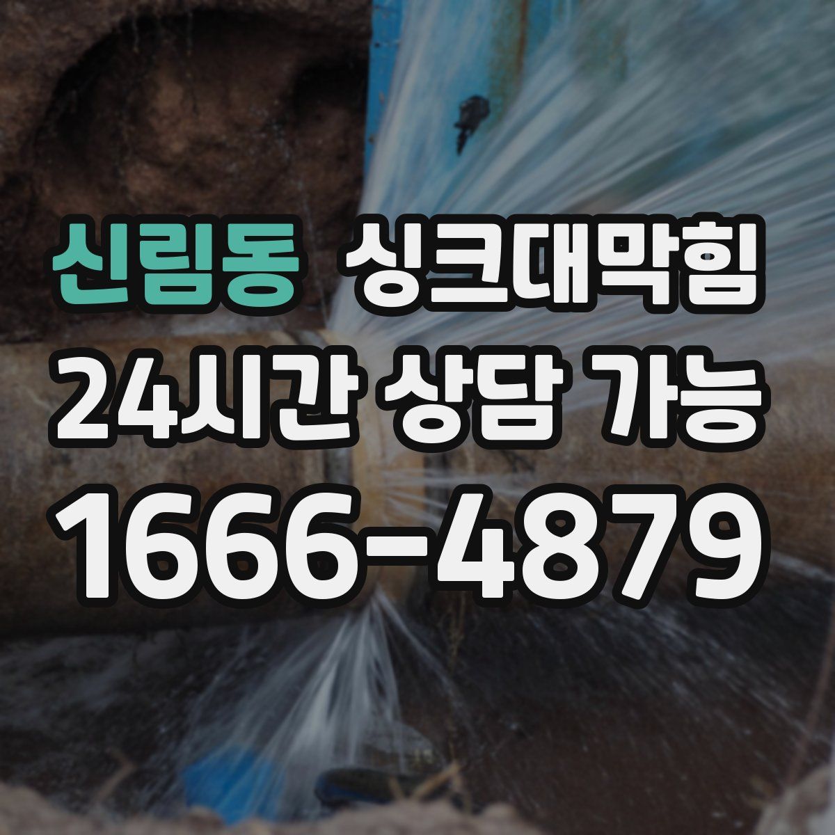 신림동 싱크대막힘