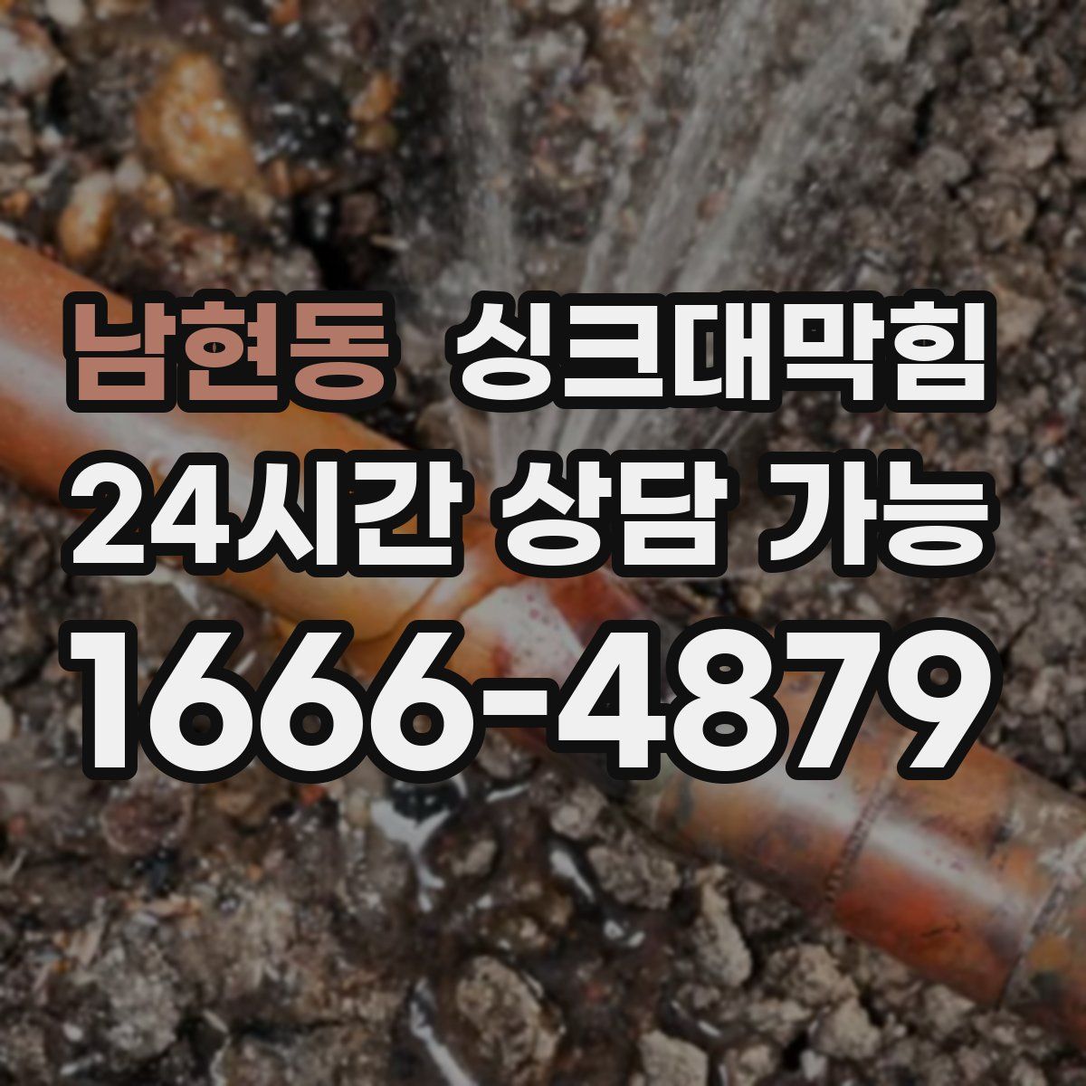 남현동 싱크대막힘