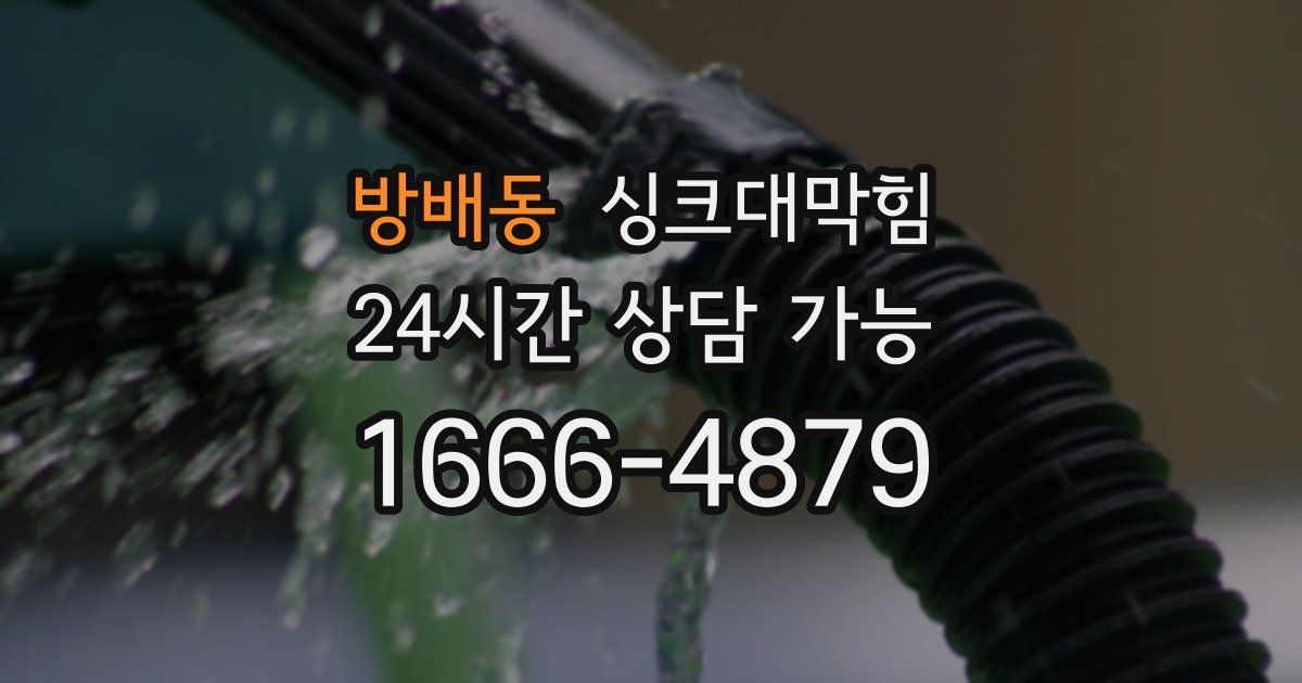 방배동 싱크대 뚫기