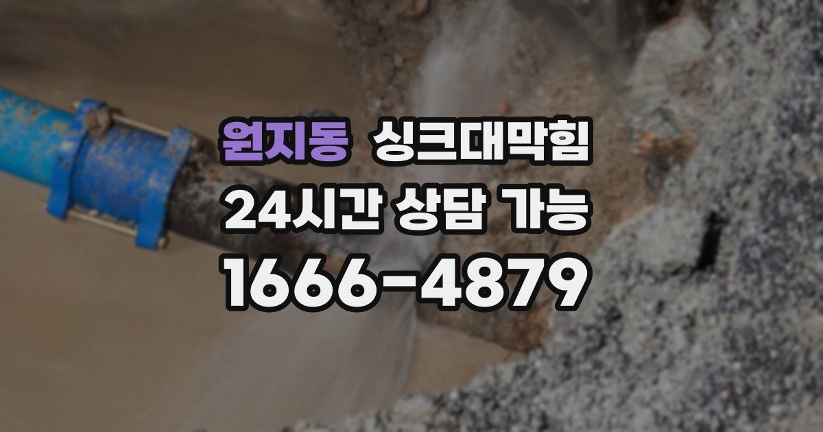 원지동 싱크대 뚫기