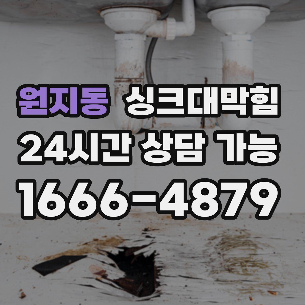원지동 싱크대막힘