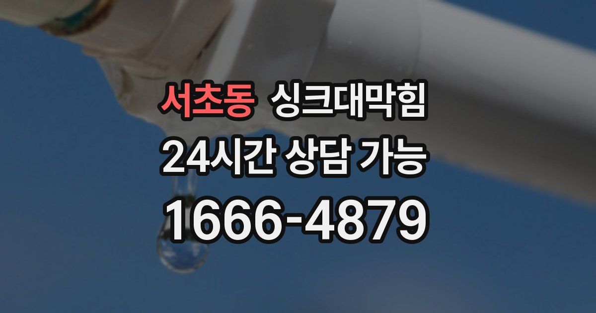 서초동 싱크대 뚫기
