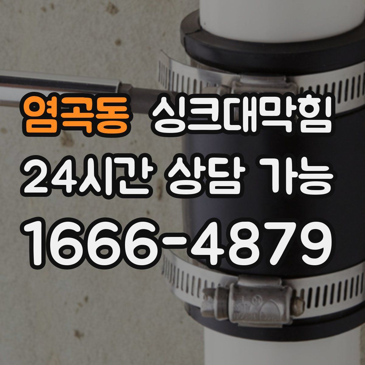 염곡동 싱크대막힘