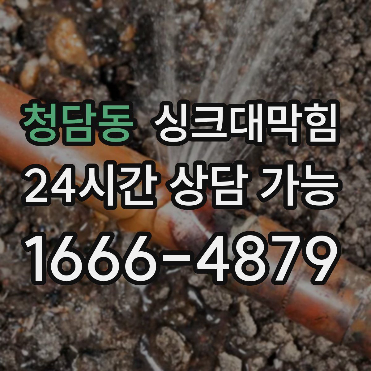 청담동 싱크대막힘