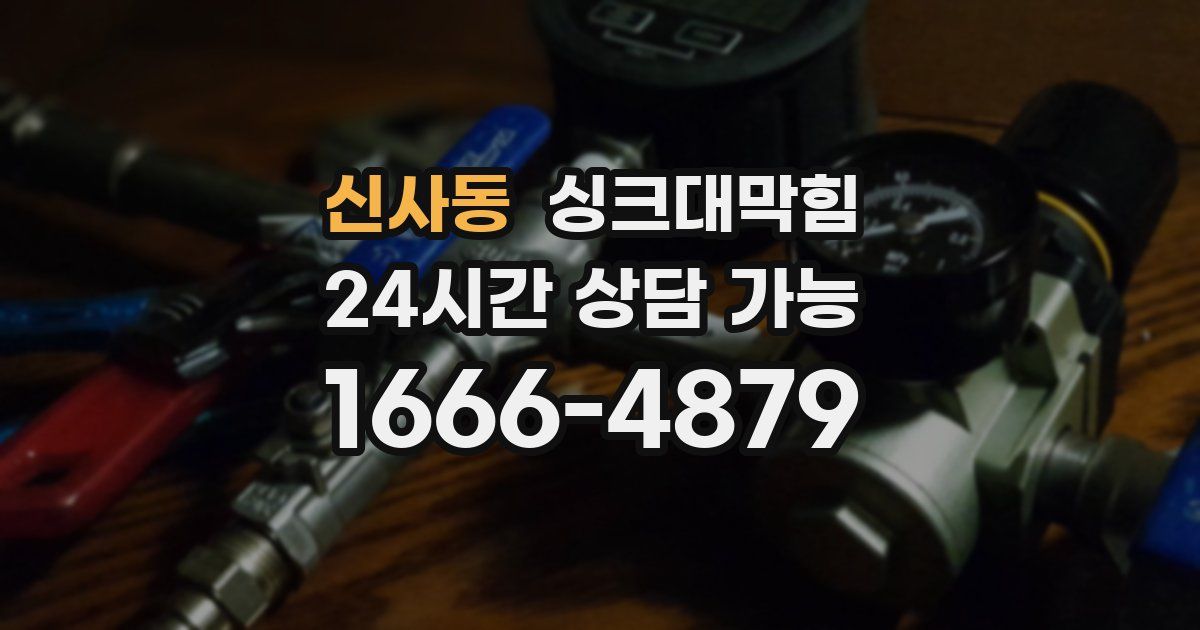 신사동 싱크대 뚫기