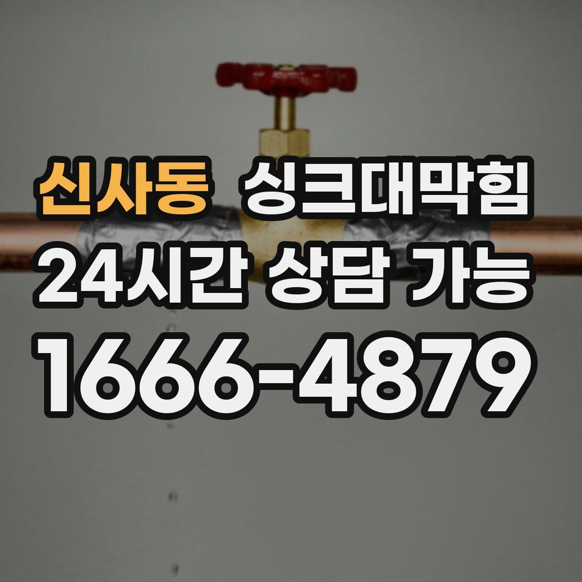 신사동 싱크대막힘