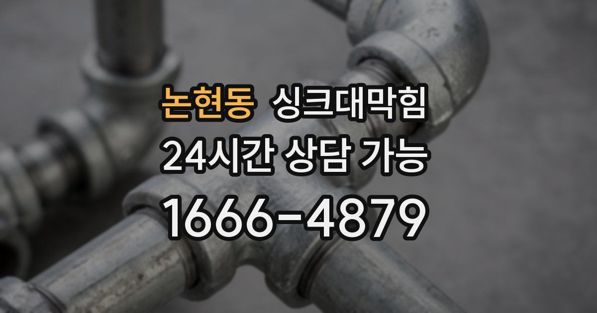 논현동 싱크대 뚫기