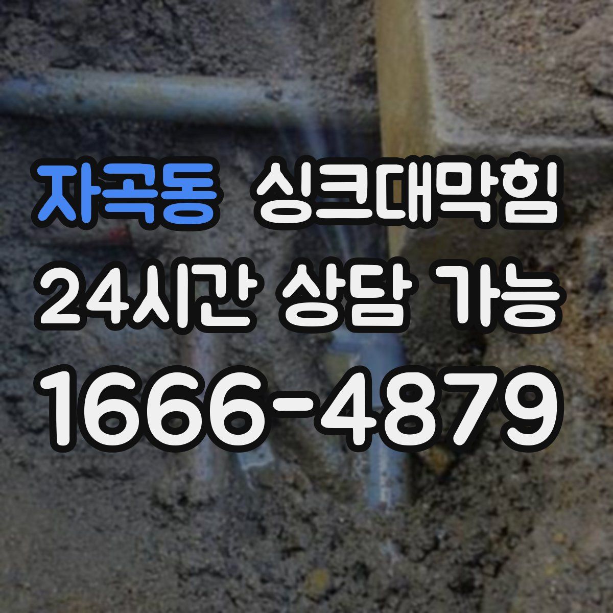 자곡동 싱크대막힘