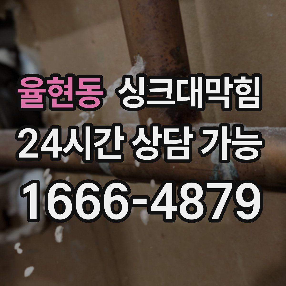 율현동 싱크대막힘