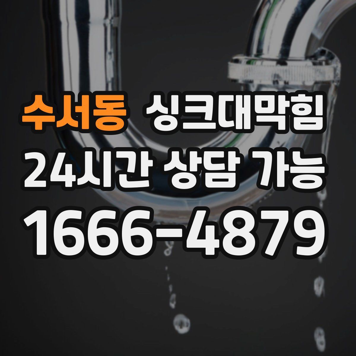 수서동 싱크대막힘