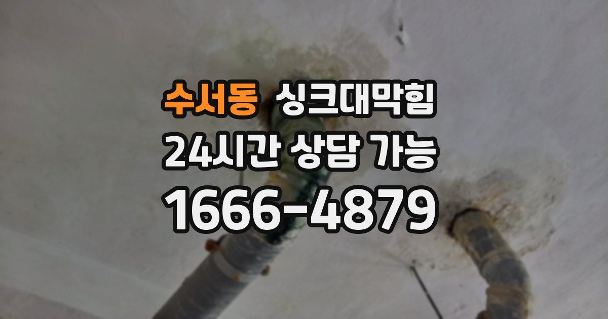 수서동 싱크대 뚫기