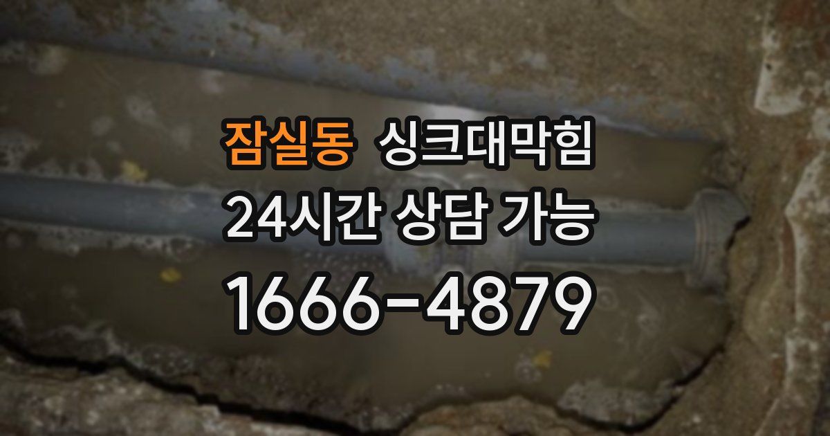 잠실동 싱크대 뚫기