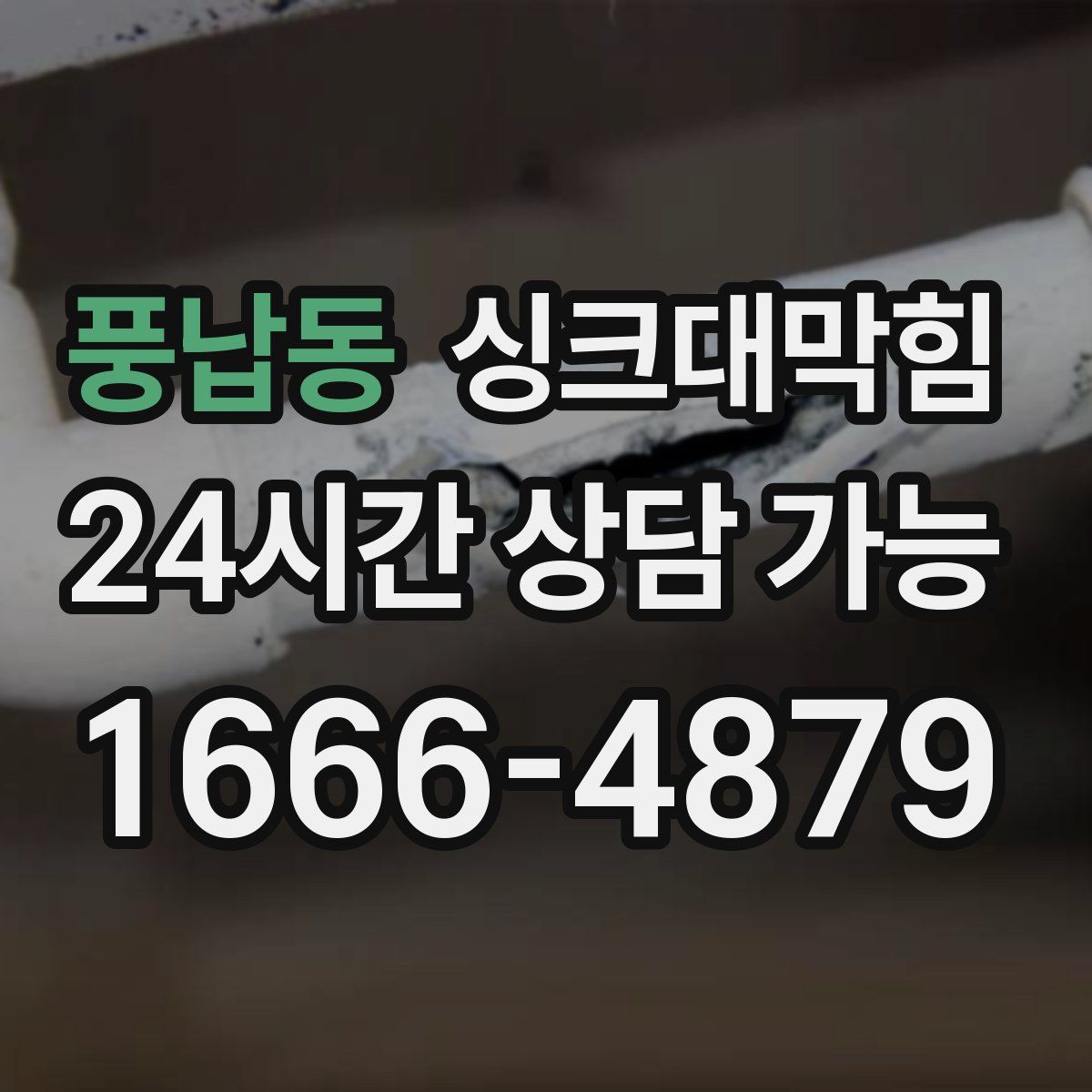 풍납동 싱크대막힘