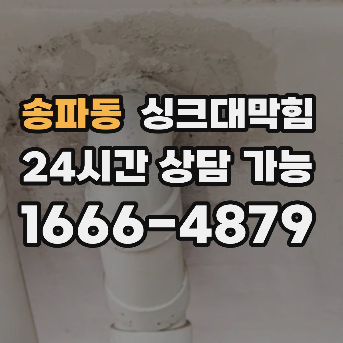 송파동 싱크대막힘