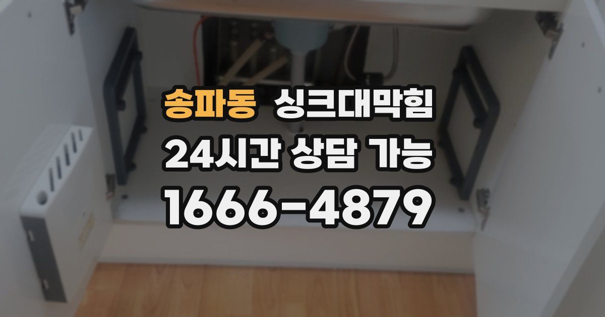 송파동 싱크대 뚫기