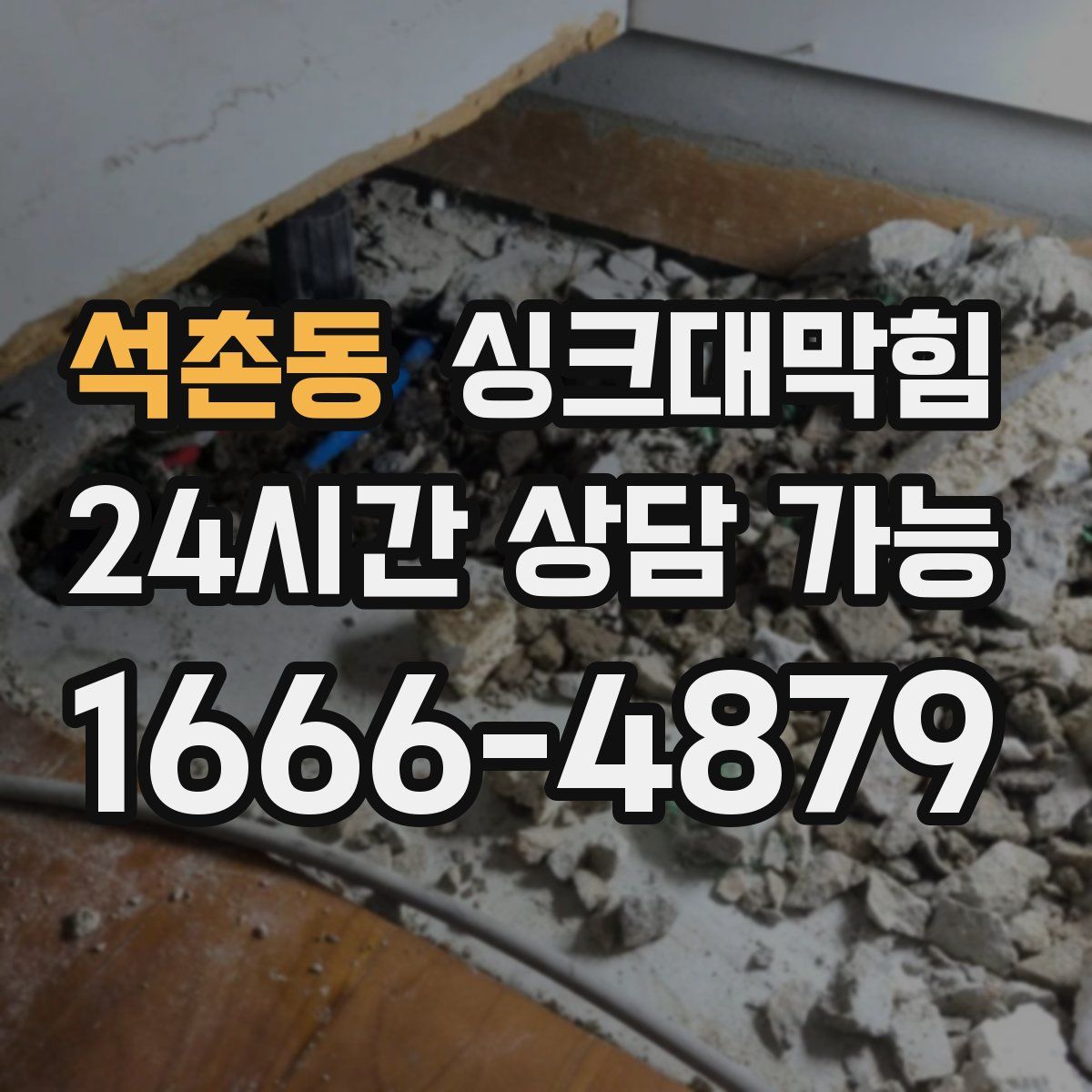 석촌동 싱크대막힘