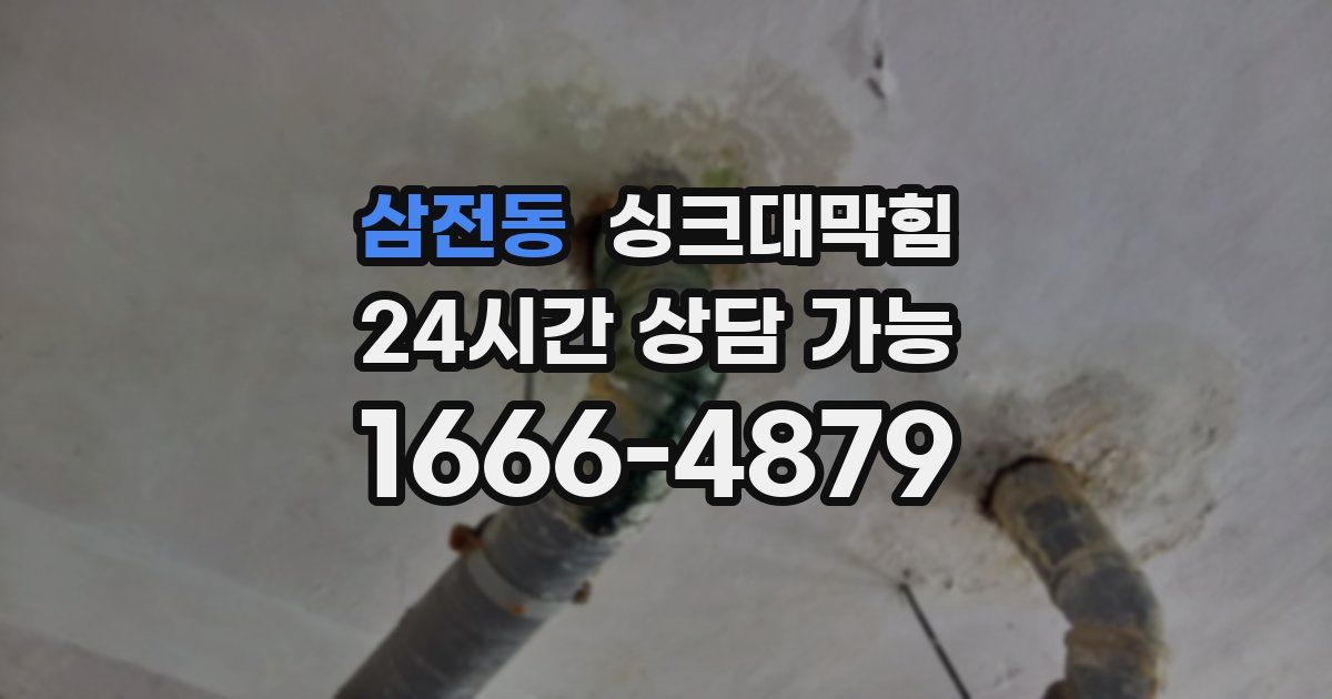 삼전동 싱크대 뚫기