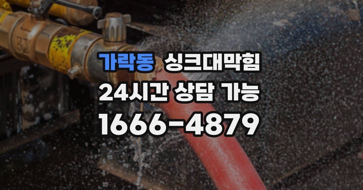 가락동 싱크대 뚫기