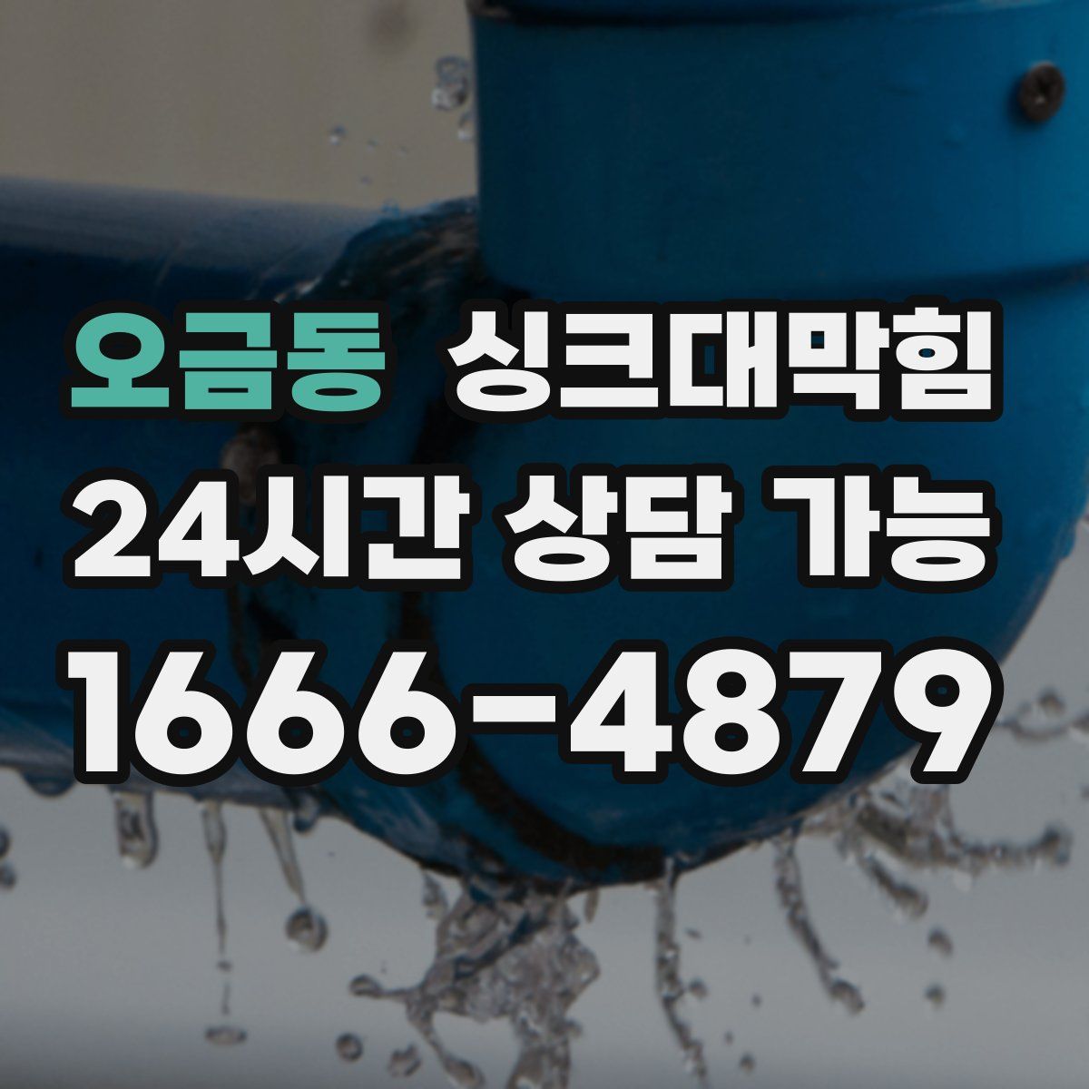 오금동 싱크대막힘