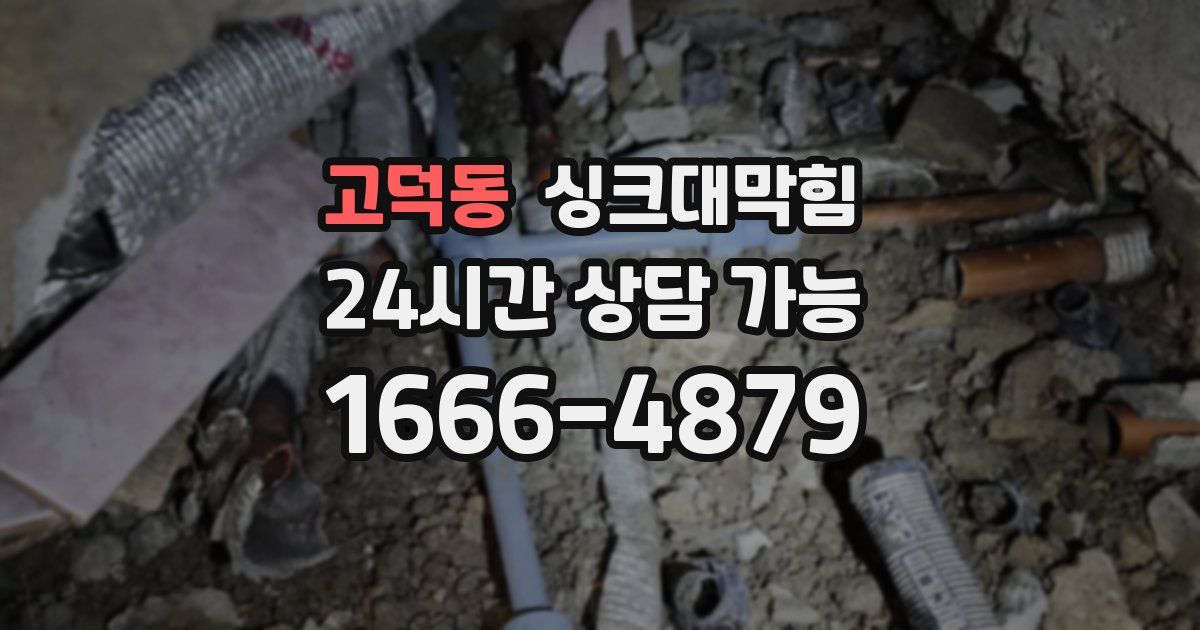 고덕동 싱크대 뚫기