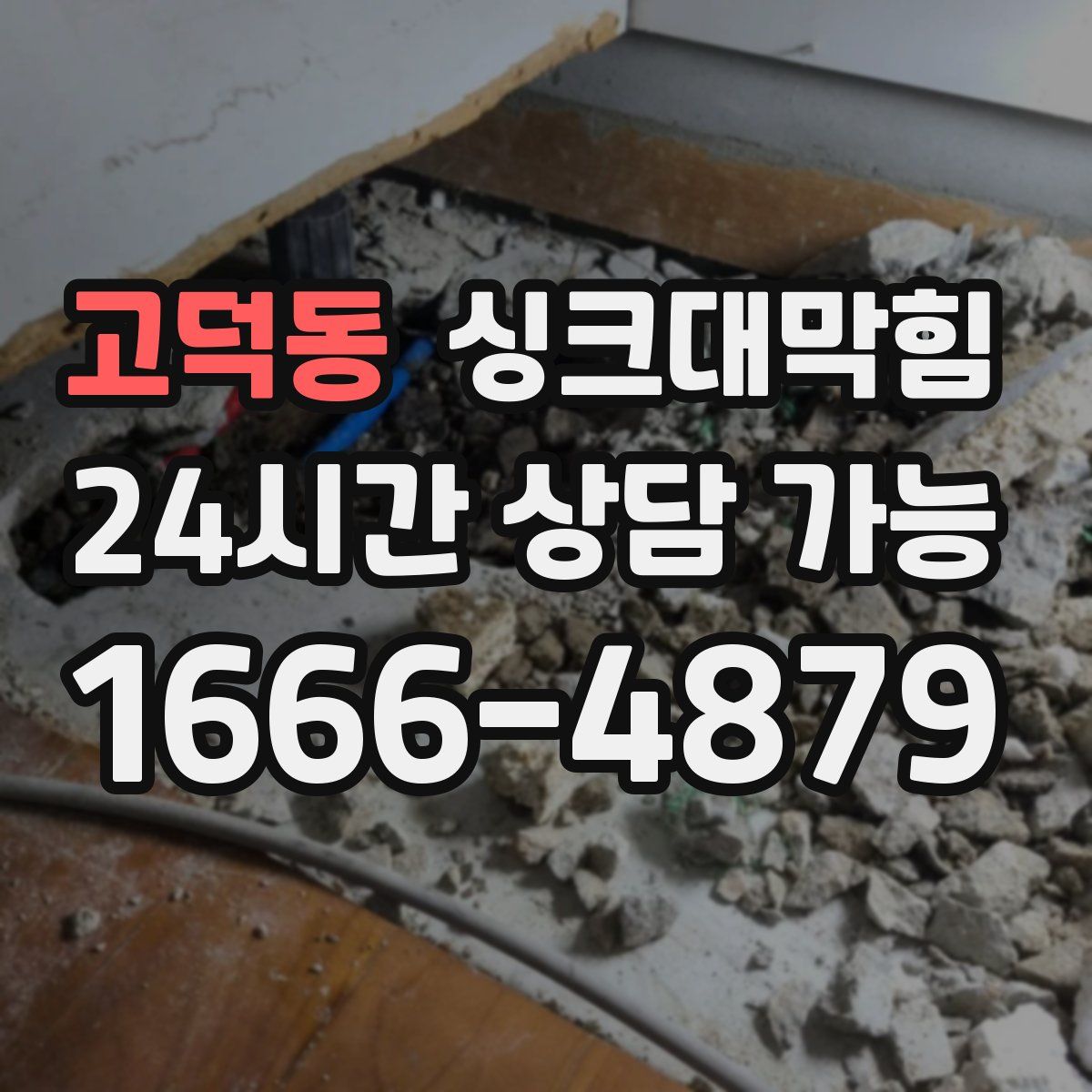 고덕동 싱크대막힘