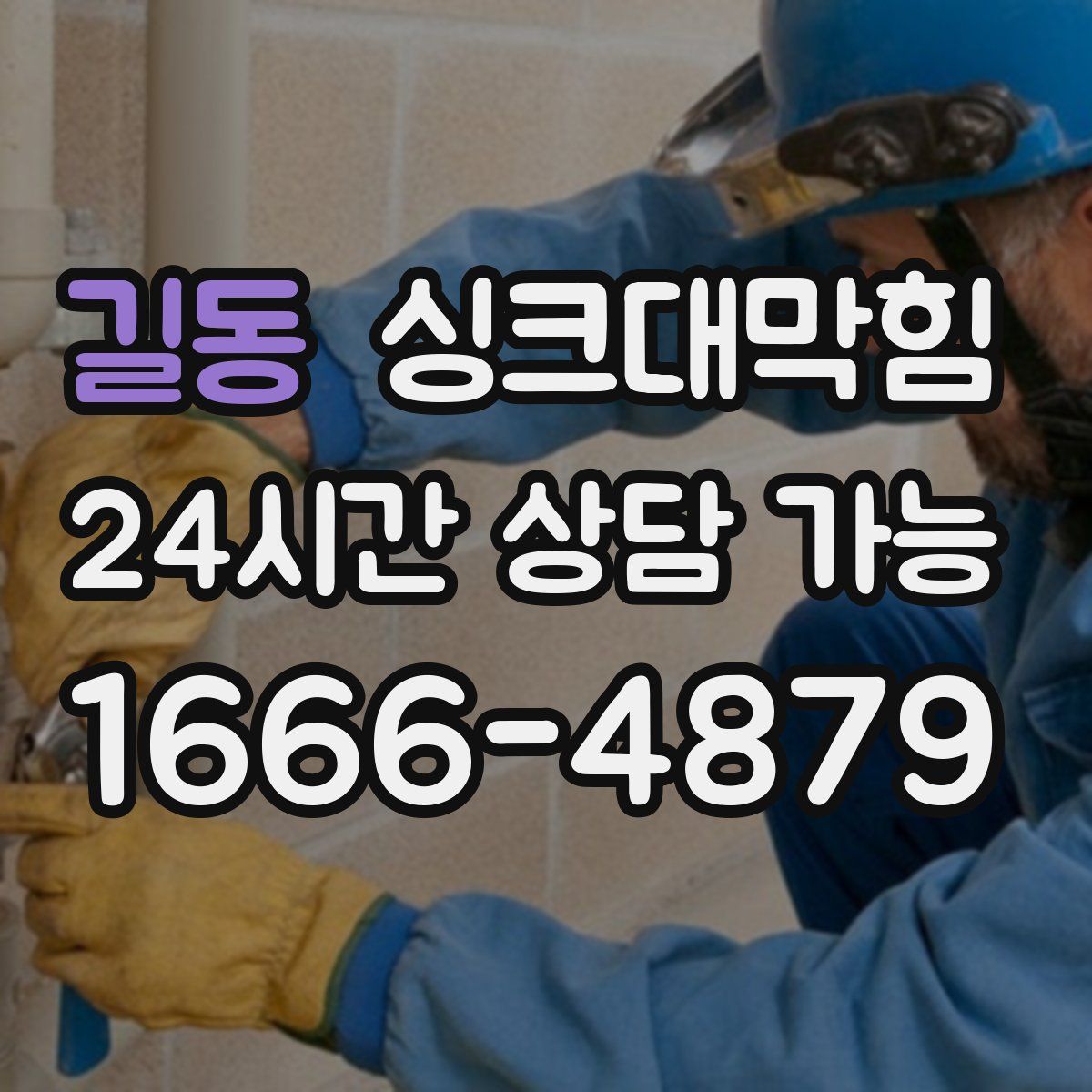 길동 싱크대막힘